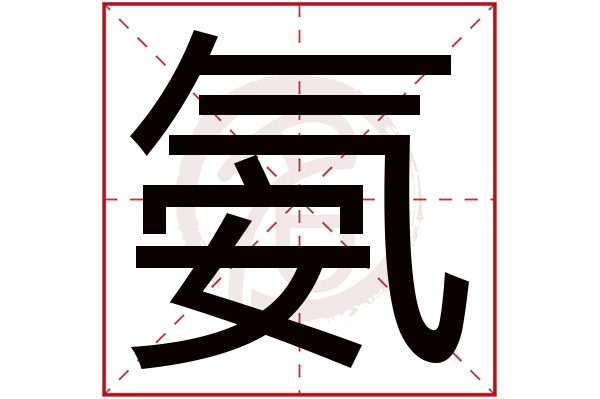 氨字