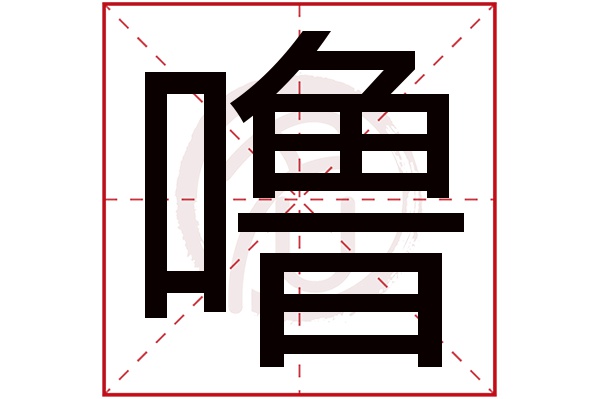 噜字