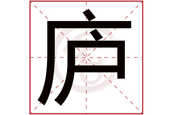 庐字