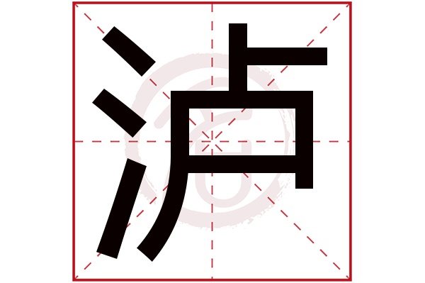 泸字