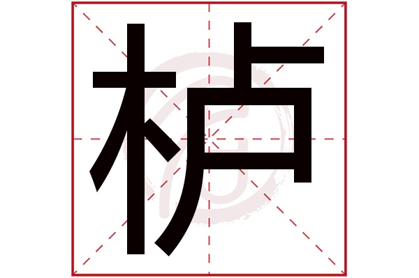 栌字