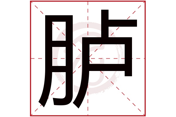 胪字