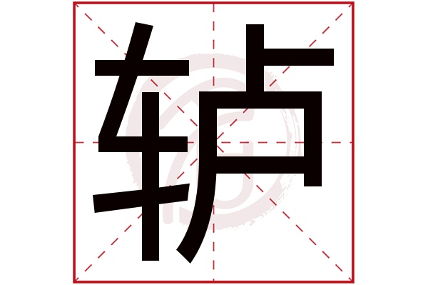 轳字