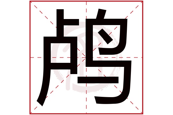 鸬字