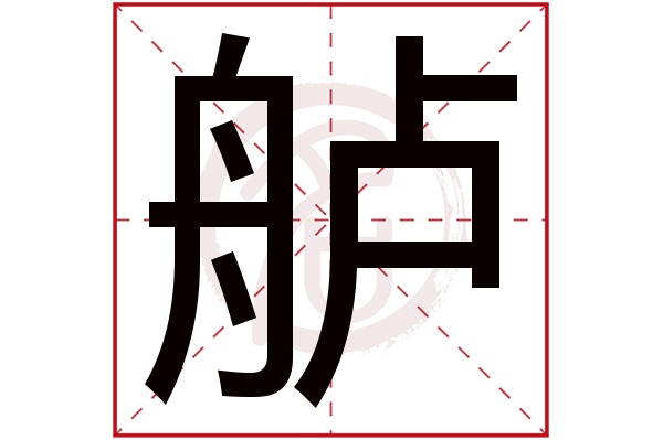 舻字