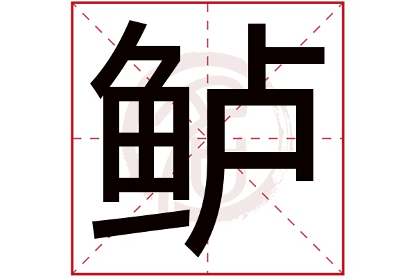 鲈字