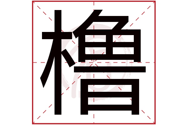 橹字