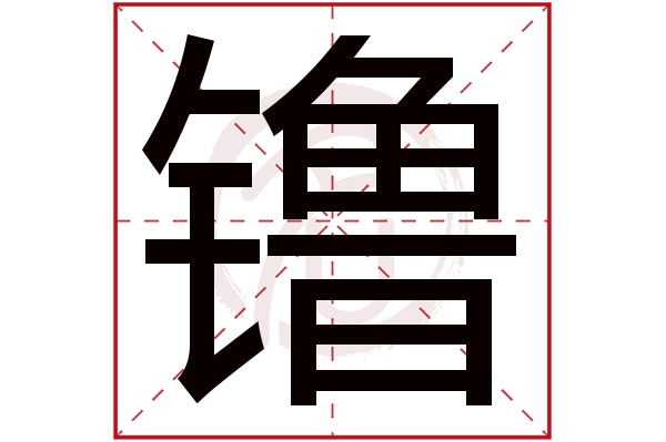 镥字