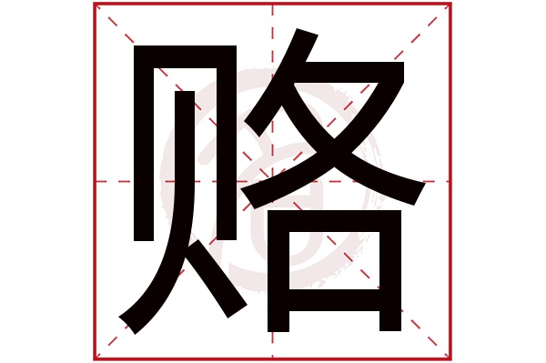 赂字