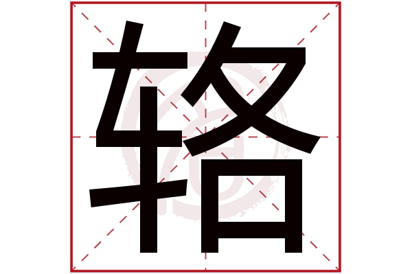 辂字