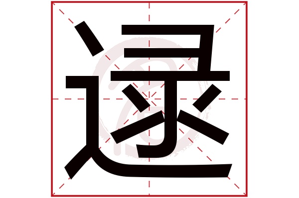 逯字