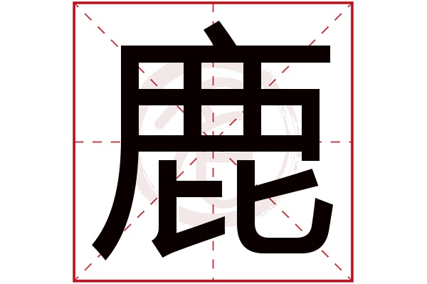 鹿字