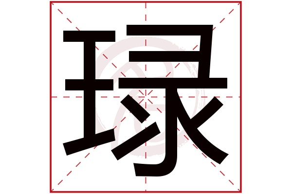 琭字