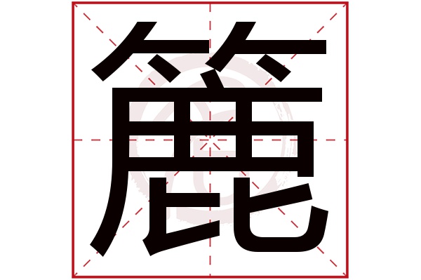 簏字