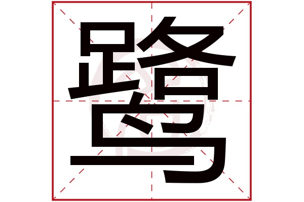 鹭字