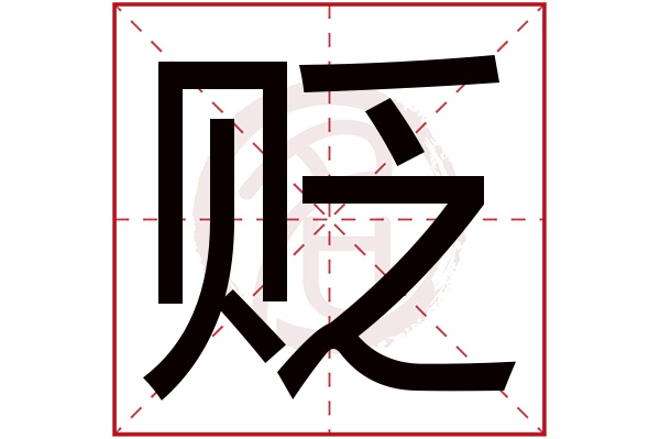 贬字