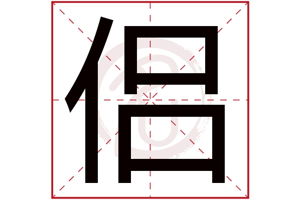 侣字