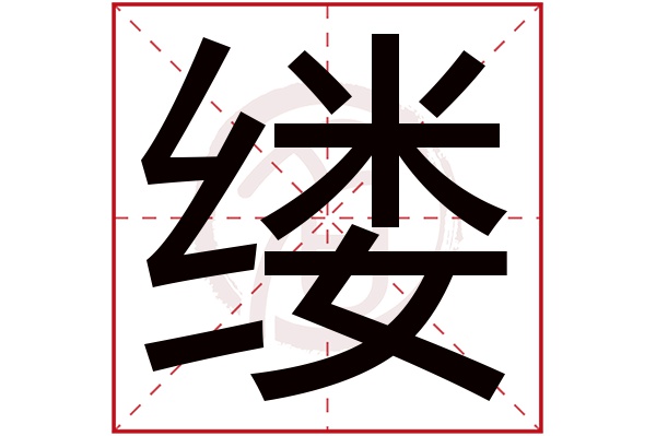 缕字