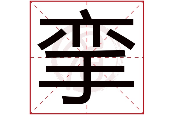 挛字