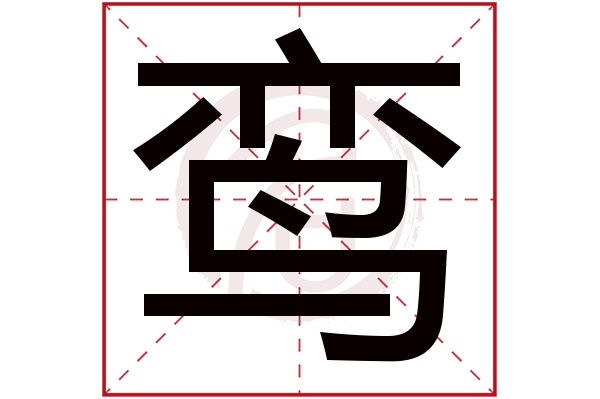 鸾字