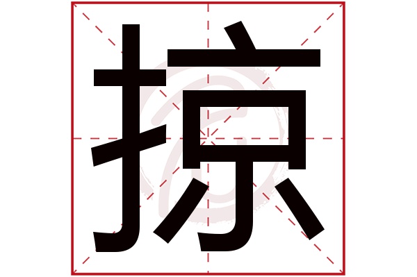 掠字