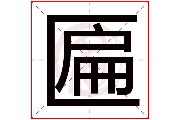 匾字