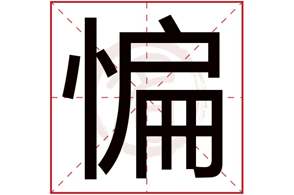 惼字