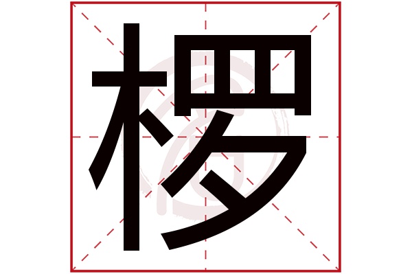 椤字