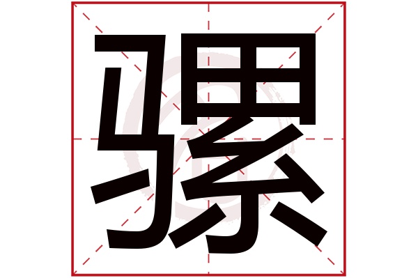 骡字