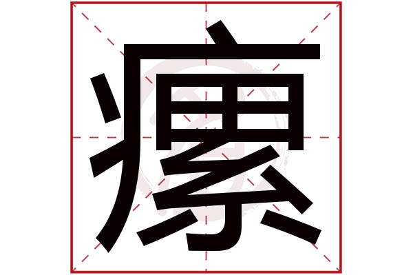 瘰字