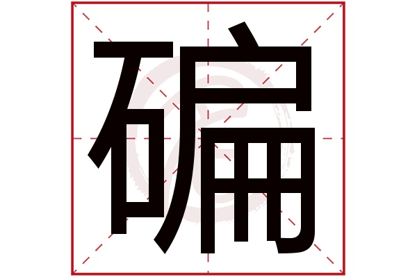 碥字