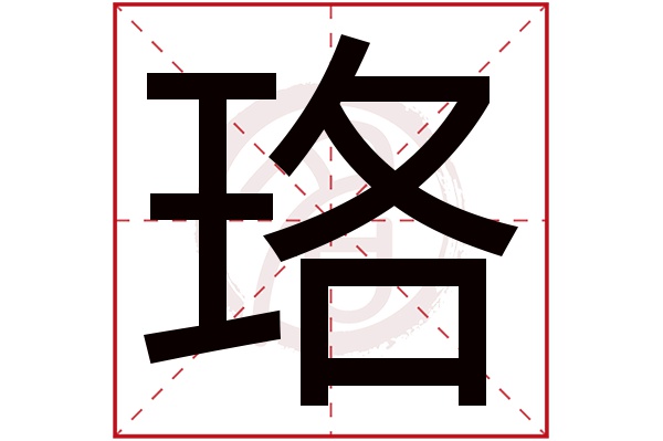 珞字