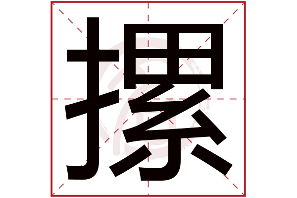 摞字