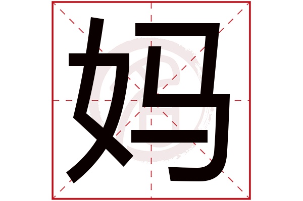 妈字