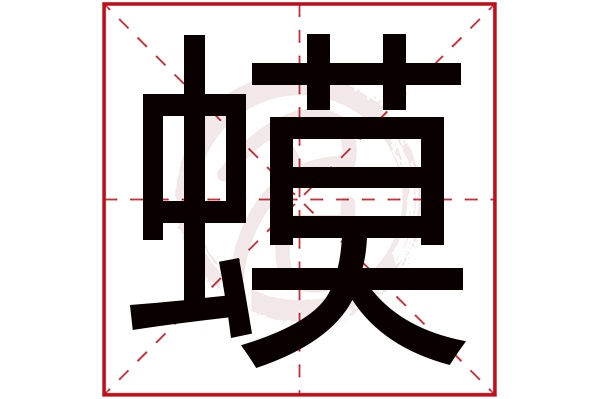 蟆字