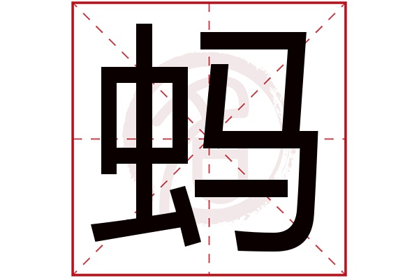 蚂字