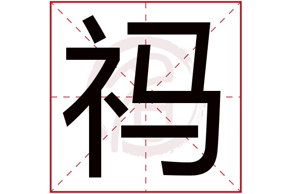 祃字