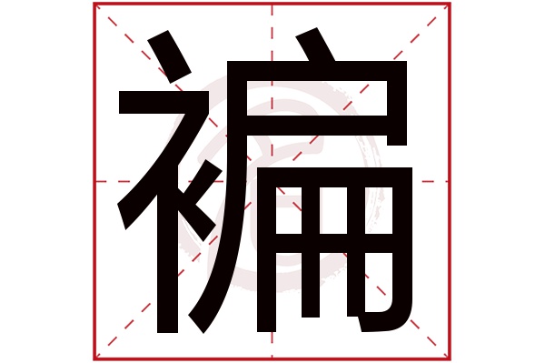 褊字