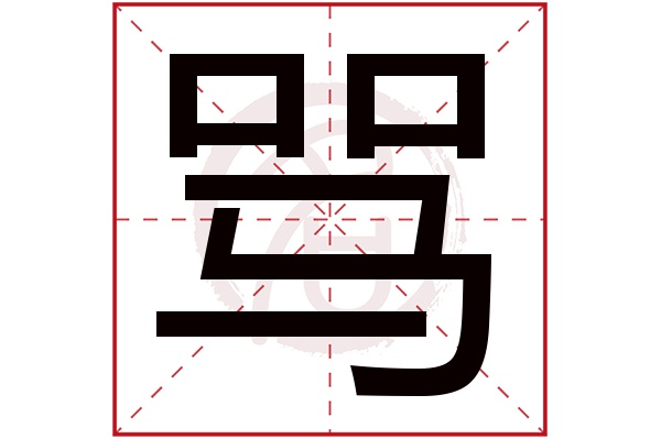 骂字