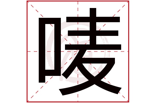 唛字