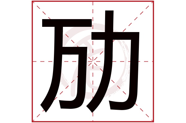 劢字