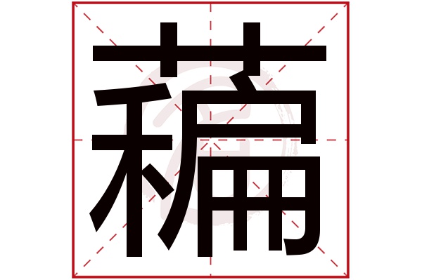 藊字