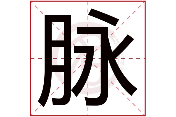 脉字