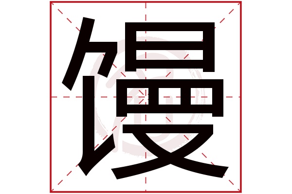 馒字