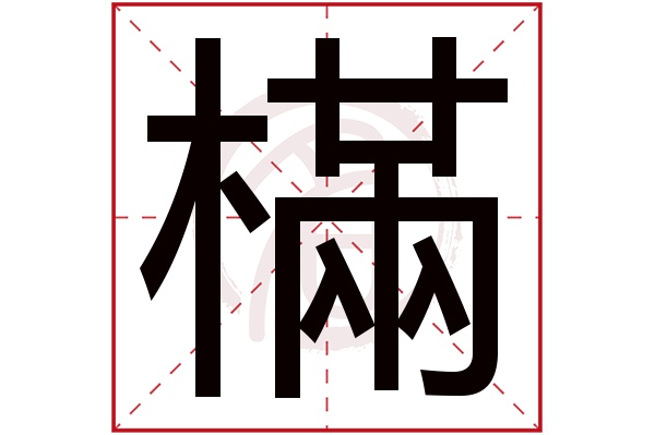 樠字