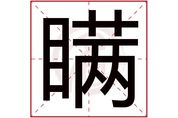 瞒字