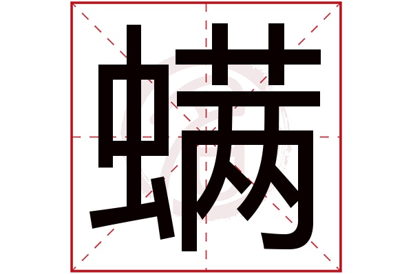 螨字