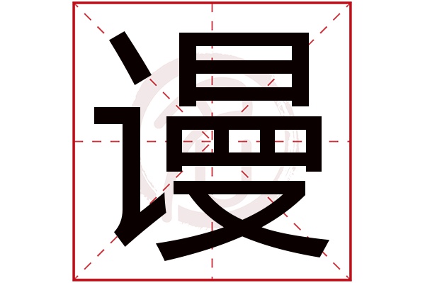 谩字