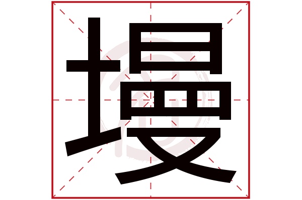 墁字