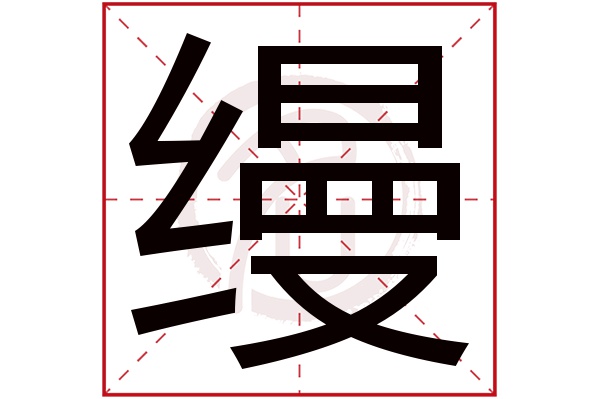 缦字